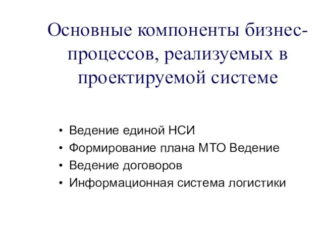 Основные компоненты бизнес-процессов, реализуемых в проектируемой системе Ведение единой НСИ Формирование плана