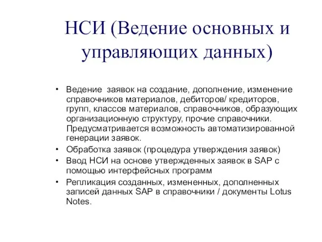 НСИ (Ведение основных и управляющих данных) Ведение заявок на создание, дополнение, изменение