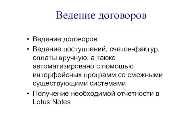 Ведение договоров Ведение договоров Ведение поступлений, счетов-фактур, оплаты вручную, а также автоматизировано