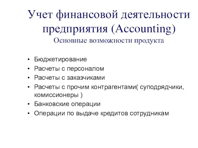 Учет финансовой деятельности предприятия (Accounting) Основные возможности продукта Бюджетирование Расчеты с персоналом