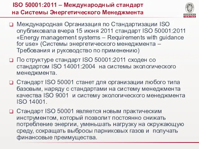 Международная Организация по Стандартизации ISO опубликовала вчера 15 июня 2011 стандарт ISO