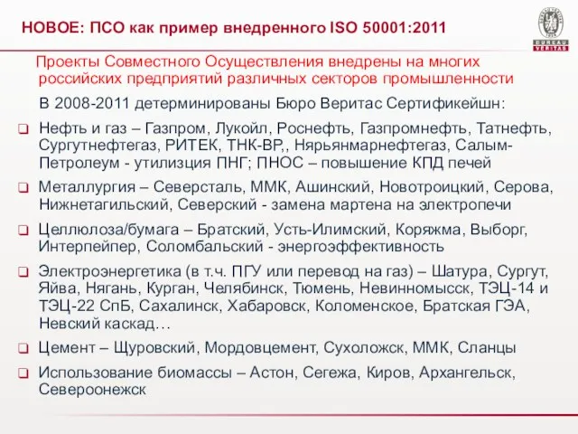 НОВОЕ: ПСО как пример внедренного ISO 50001:2011 Проекты Совместного Осуществления внедрены на