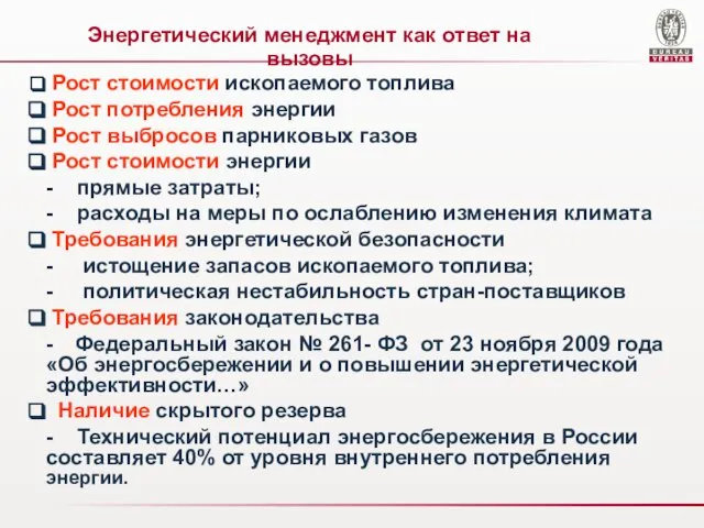 Энергетический менеджмент как ответ на вызовы Рост стоимости ископаемого топлива Рост потребления