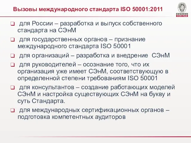 Вызовы международного стандарта ISO 50001:2011 для России – разработка и выпуск собственного