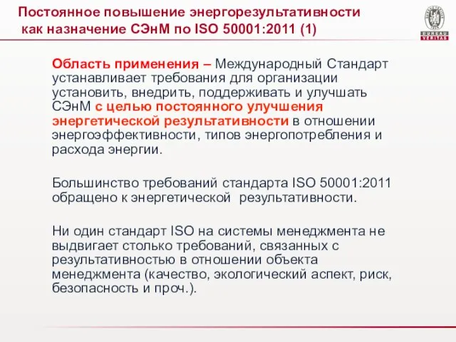 Постоянное повышение энергорезультативности как назначение СЭнМ по ISO 50001:2011 (1) Область применения