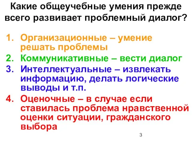 Какие общеучебные умения прежде всего развивает проблемный диалог? Организационные – умение решать