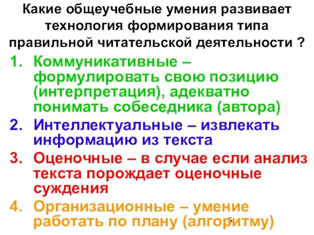 Какие общеучебные умения развивает технология формирования типа правильной читательской деятельности ? Коммуникативные