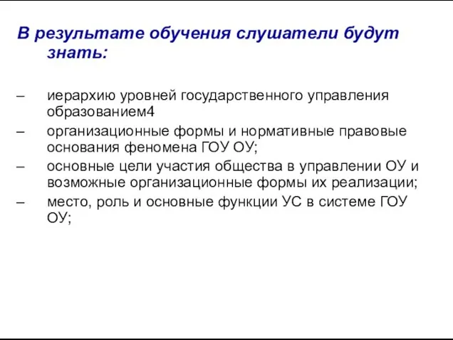 В результате обучения слушатели будут знать: иерархию уровней государственного управления образованием4 организационные