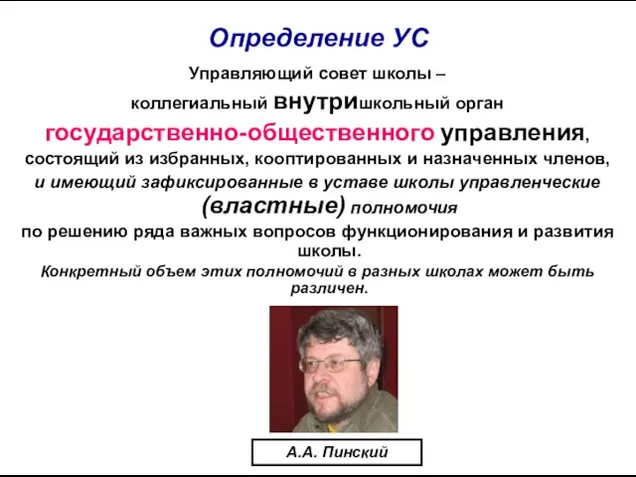 Определение УС Управляющий совет школы – коллегиальный внутришкольный орган государственно-общественного управления, состоящий