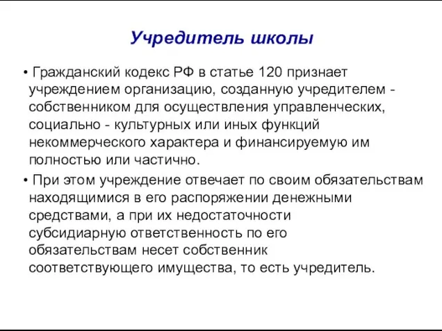 Учредитель школы Гражданский кодекс РФ в статье 120 признает учреждением организацию, созданную