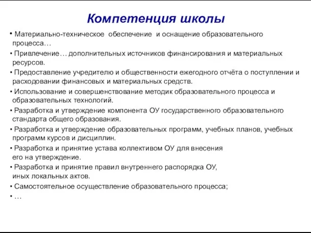 Компетенция школы Материально-техническое обеспечение и оснащение образовательного процесса… Привлечение… дополнительных источников финансирования