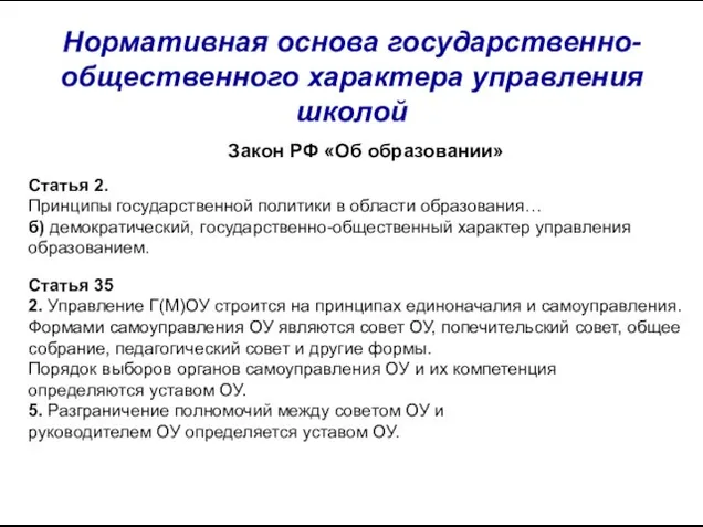 Нормативная основа государственно-общественного характера управления школой Закон РФ «Об образовании» Статья 2.