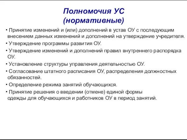 Полномочия УС (нормативные) Принятие изменений и (или) дополнений в устав ОУ с