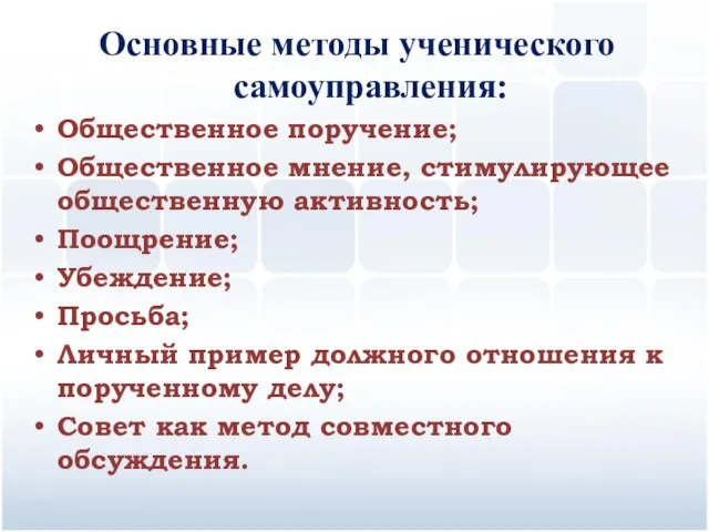 Основные методы ученического самоуправления: Общественное поручение; Общественное мнение, стимулирующее общественную активность; Поощрение;