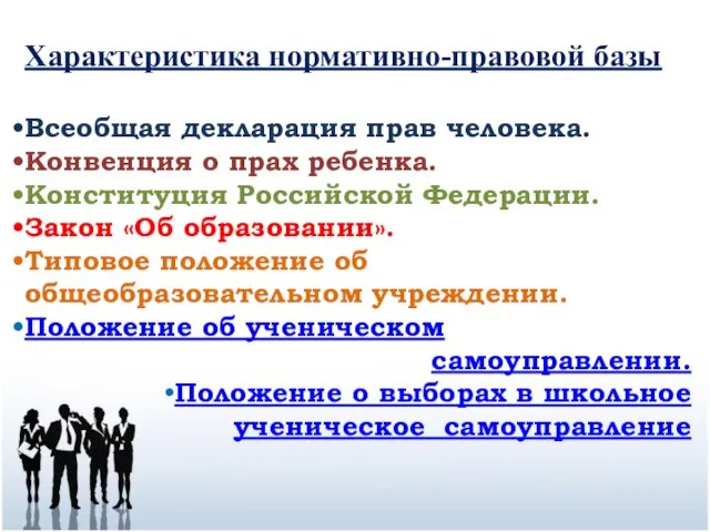 Характеристика нормативно-правовой базы Всеобщая декларация прав человека. Конвенция о прах ребенка. Конституция