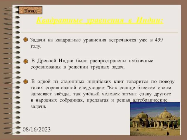 08/16/2023 Квадратные уравнения в Индии: Задачи на квадратные уравнения встречаются уже в