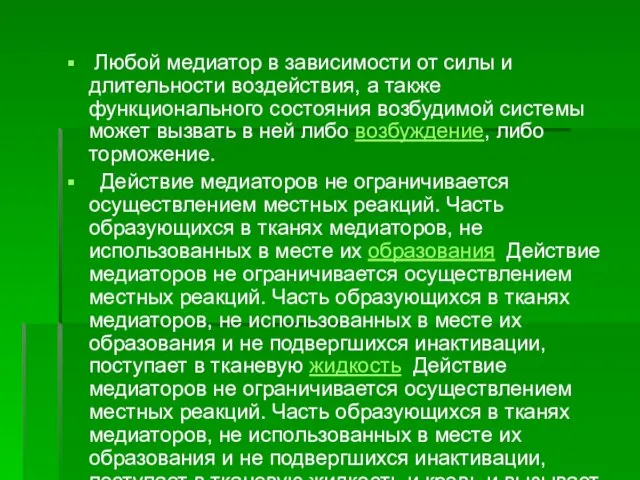 Любой медиатор в зависимости от силы и длительности воздействия, а также функционального