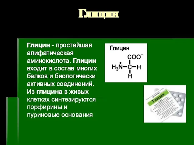 Глицин Глицин - простейшая алифатическая аминокислота. Глицин входит в состав многих белков