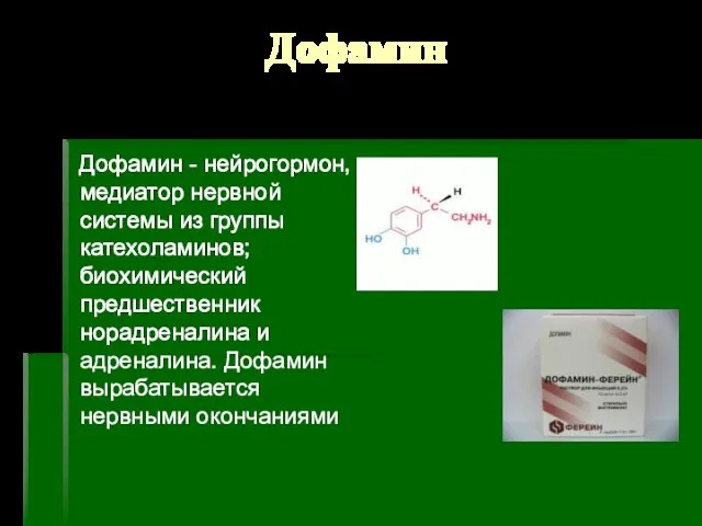 Дофамин Дофамин - нейрогормон, медиатор нервной системы из группы катехоламинов; биохимический предшественник