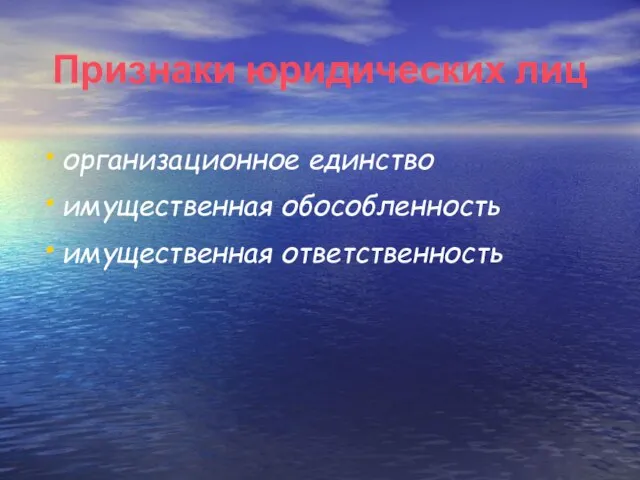 Признаки юридических лиц организационное единство имущественная обособленность имущественная ответственность