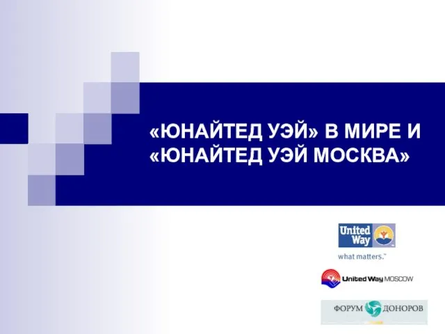 «ЮНАЙТЕД УЭЙ» В МИРЕ И «ЮНАЙТЕД УЭЙ МОСКВА»