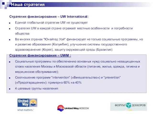 Стратегия финансирования – UW International: Единой глобальной стратегии UW не существует Стратегия