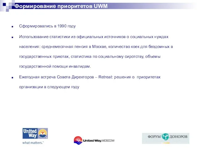 Формирование приоритетов UWM Сформировались в 1990 году Использование статистики из официальных источников