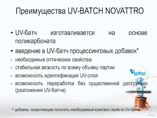 Преимущества UV-BATCH NOVATTRO UV-батч изготавливается на основе поликарбоната введение в UV-батч процессинговых