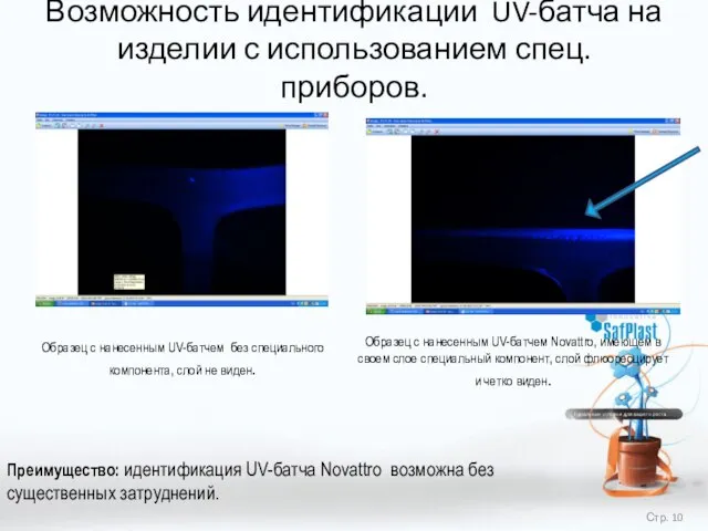 Возможность идентификации UV-батча на изделии с использованием спец. приборов. Образец с нанесенным