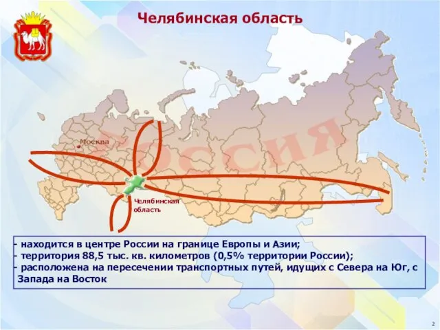 Челябинская область находится в центре России на границе Европы и Азии; территория