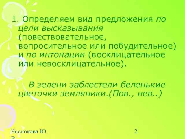 Чеснокова Ю.В. uv.lang-gimn6.edusite.ru 1. Определяем вид предложения по цели высказывания (повествовательное, вопросительное