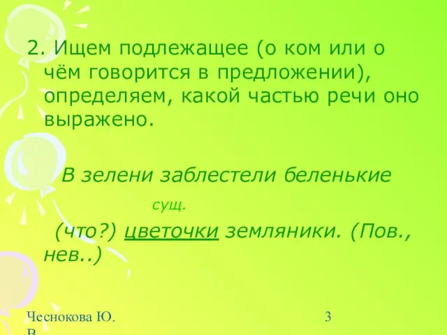 Чеснокова Ю.В. uv.lang-gimn6.edusite.ru 2. Ищем подлежащее (о ком или о чём говорится