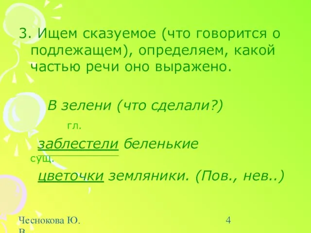 Чеснокова Ю.В. uv.lang-gimn6.edusite.ru 3. Ищем сказуемое (что говорится о подлежащем), определяем, какой