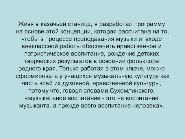 Живя в казачьей станице, я разработал программу на основе этой концепции, которая