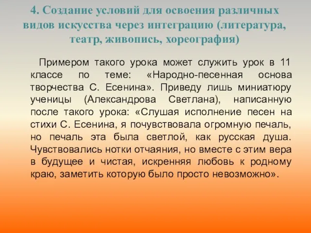 4. Создание условий для освоения различных видов искусства через интеграцию (литература, театр,