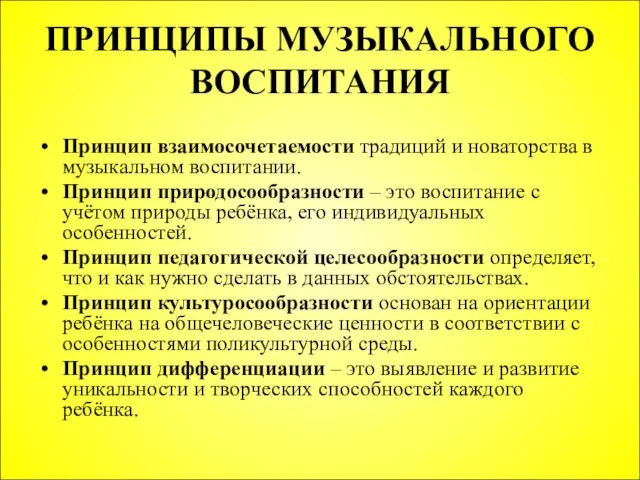 ПРИНЦИПЫ МУЗЫКАЛЬНОГО ВОСПИТАНИЯ Принцип взаимосочетаемости традиций и новаторства в музыкальном воспитании. Принцип