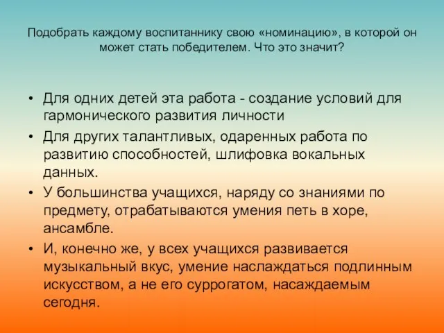 Подобрать каждому воспитаннику свою «номинацию», в которой он может стать победителем. Что