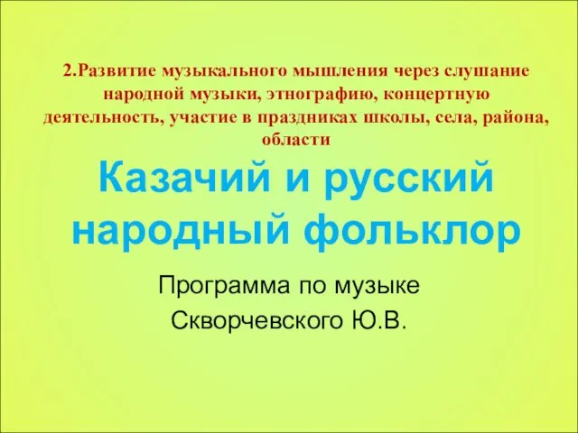 2.Развитие музыкального мышления через слушание народной музыки, этнографию, концертную деятельность, участие в