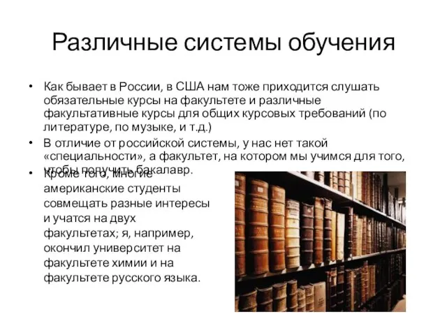 Различные системы обучения Как бывает в России, в США нам тоже приходится