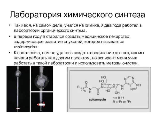 Лаборатория химического синтеза Так как я, на самом деле, учился на химика,