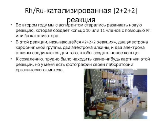 Rh/Ru-катализированная [2+2+2] реакция Во втором году мы с аспирантом старались развивать новую