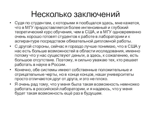 Несколько заключений Судя по студентам, с которыми я пообщался здесь, мне кажется,