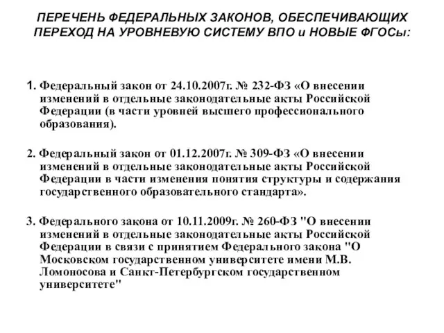 ПЕРЕЧЕНЬ ФЕДЕРАЛЬНЫХ ЗАКОНОВ, ОБЕСПЕЧИВАЮЩИХ ПЕРЕХОД НА УРОВНЕВУЮ СИСТЕМУ ВПО и НОВЫЕ ФГОСы: