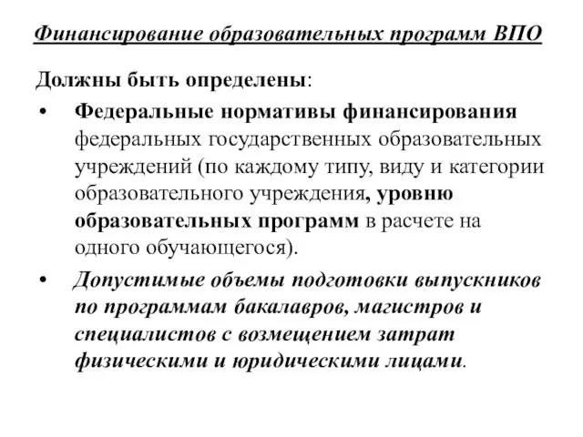 Финансирование образовательных программ ВПО Должны быть определены: Федеральные нормативы финансирования федеральных государственных