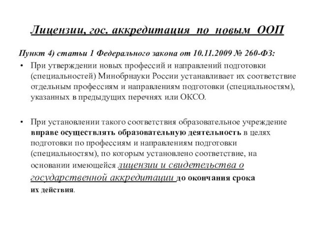 Лицензии, гос. аккредитация по новым ООП Пункт 4) статьи 1 Федерального закона