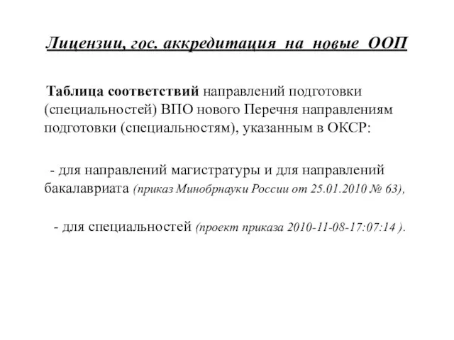 Лицензии, гос. аккредитация на новые ООП Таблица соответствий направлений подготовки (специальностей) ВПО