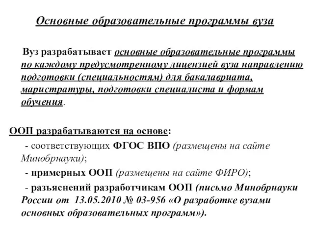 Основные образовательные программы вуза Вуз разрабатывает основные образовательные программы по каждому предусмотренному