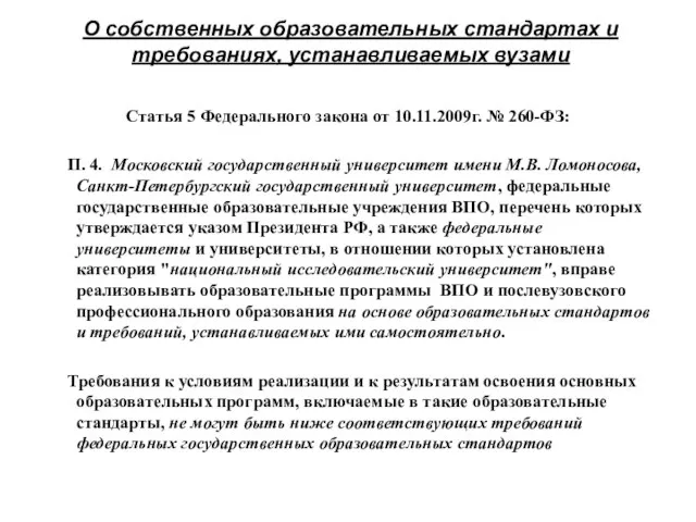 О собственных образовательных стандартах и требованиях, устанавливаемых вузами Статья 5 Федерального закона