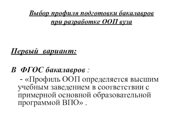 Выбор профиля подготовки бакалавров при разработке ООП вуза Первый вариант: В ФГОС