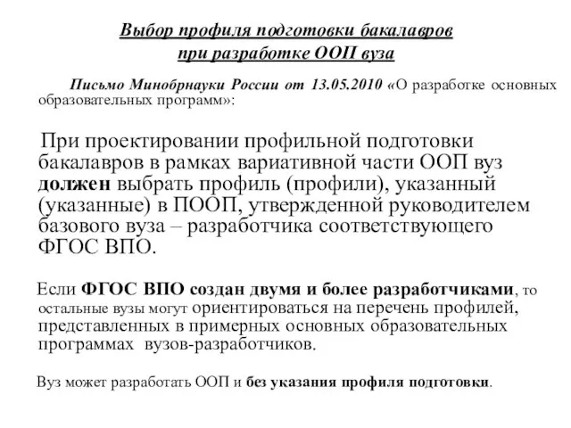 Выбор профиля подготовки бакалавров при разработке ООП вуза Письмо Минобрнауки России от